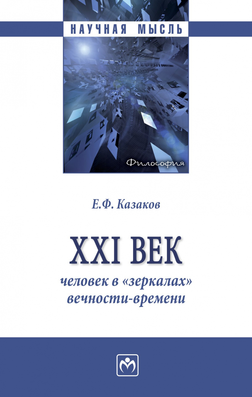 XXI век: человек в "зеркалах" вечности-времени