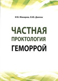 Частная проктология. Геморрой