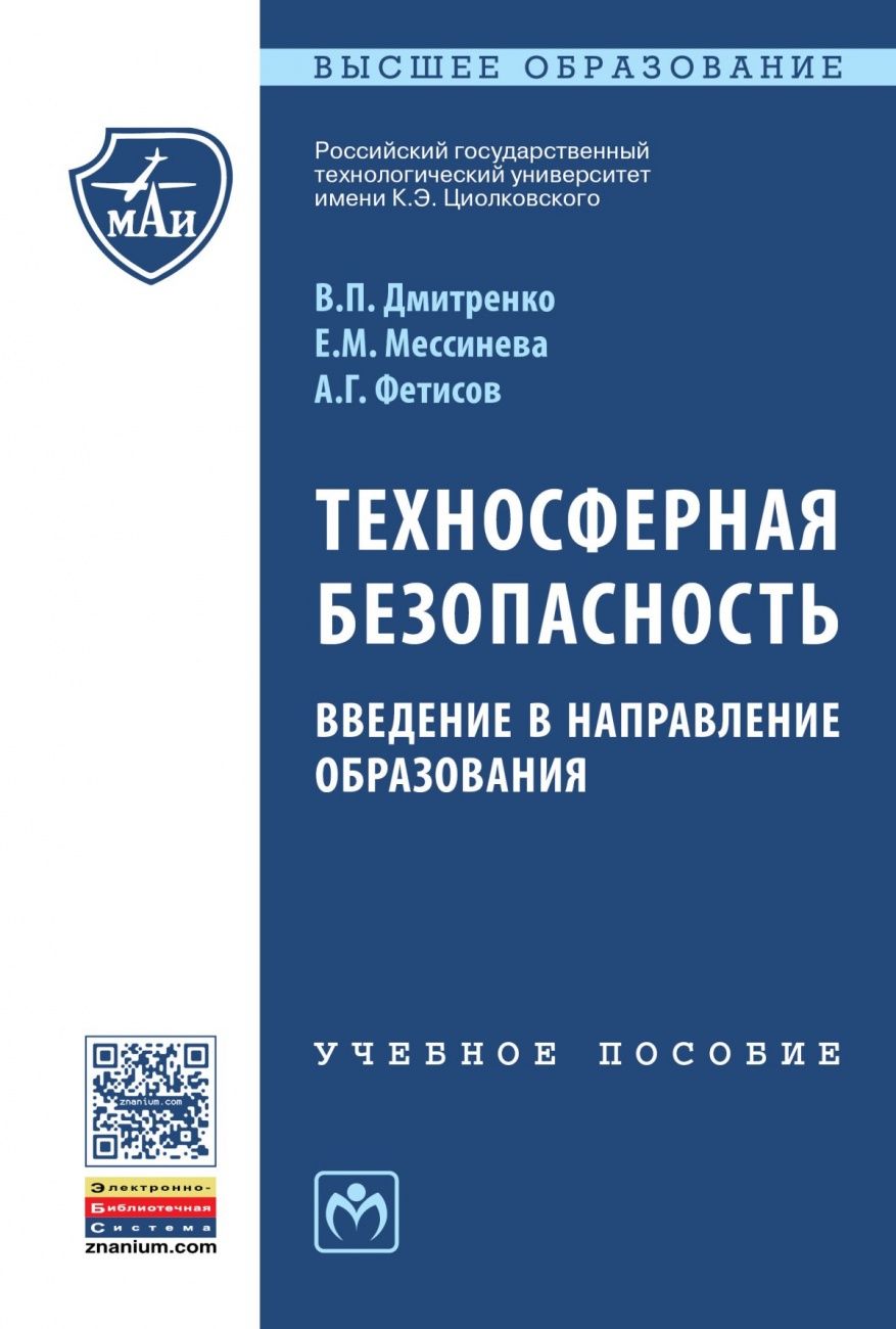 Техносферная безопасность. Введение в направление образования: Учебное пособие