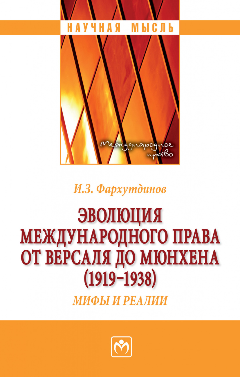 Эволюция  международного права от Версаля до Мюнхена (1919-1938). Мифы и реалии