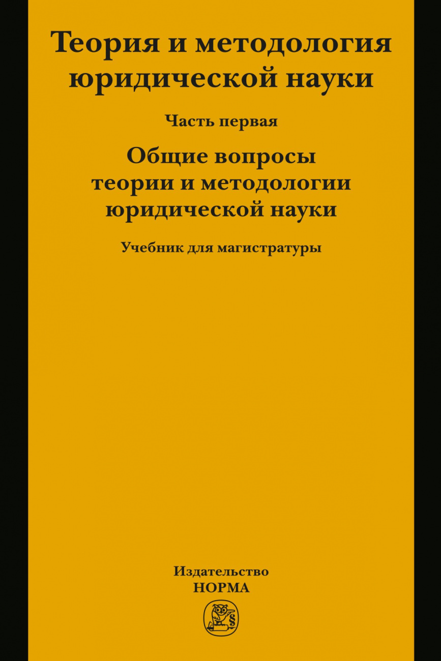 Теория и методология юридической науки. В 2 частях. Часть 1: Общие вопросы теории и методологии юридической науки