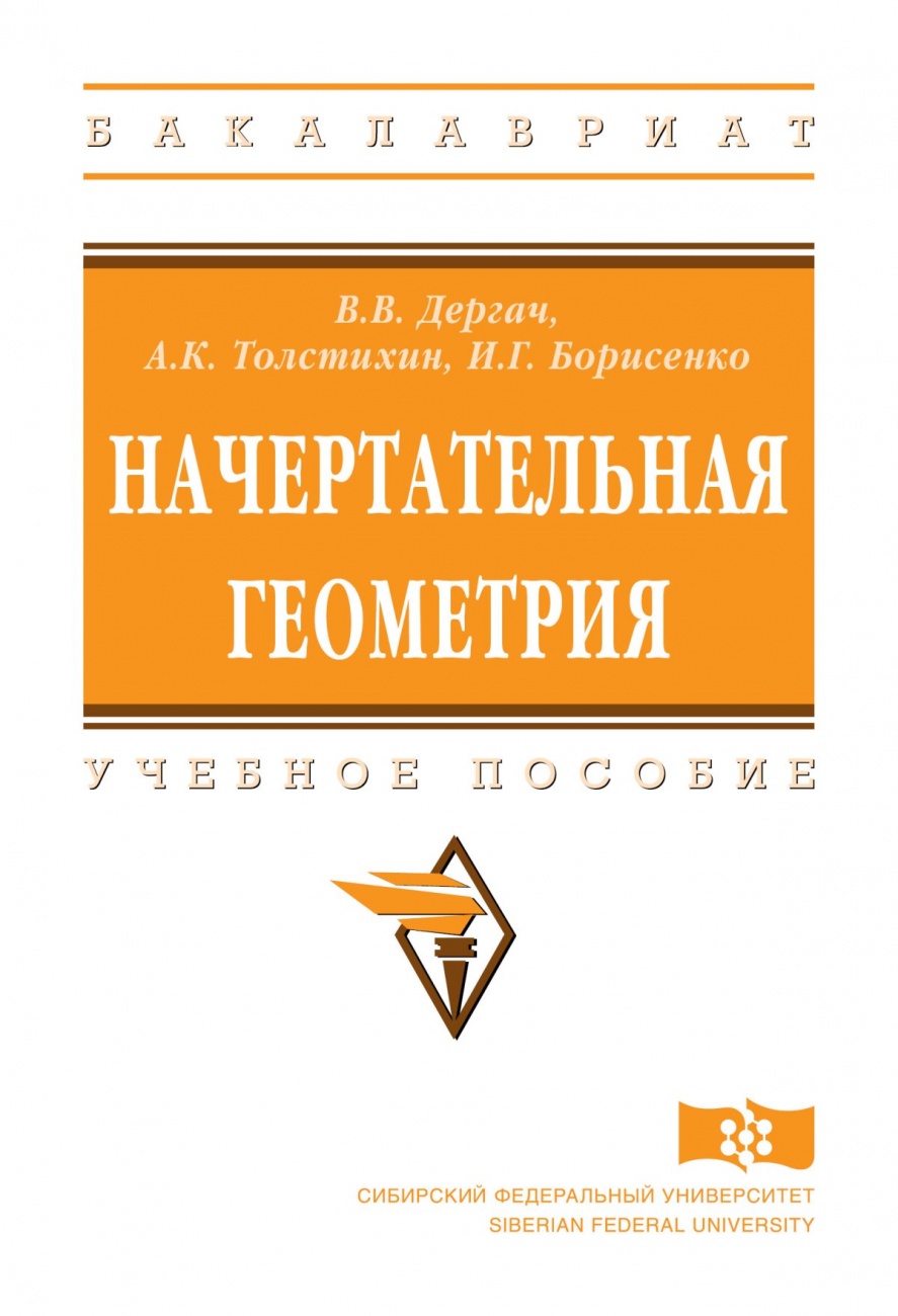Начертательная геометрия: Учебное пособие