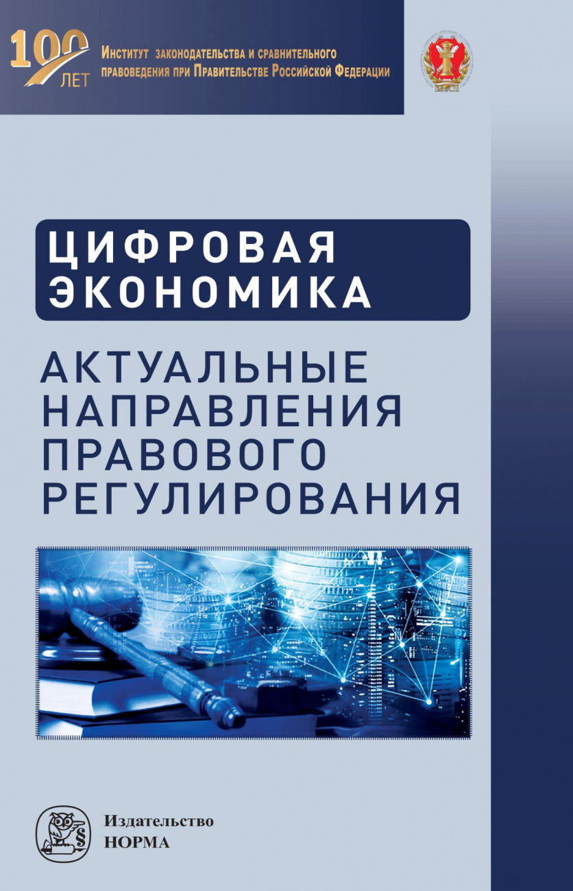 Цифровая экономика: актуальные направления правового регулирования