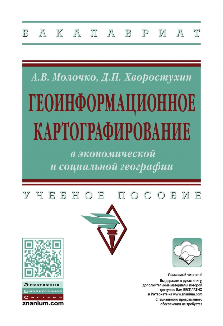 Геоинформационное картографирование в экономической и социальной географии. Учебное пособие