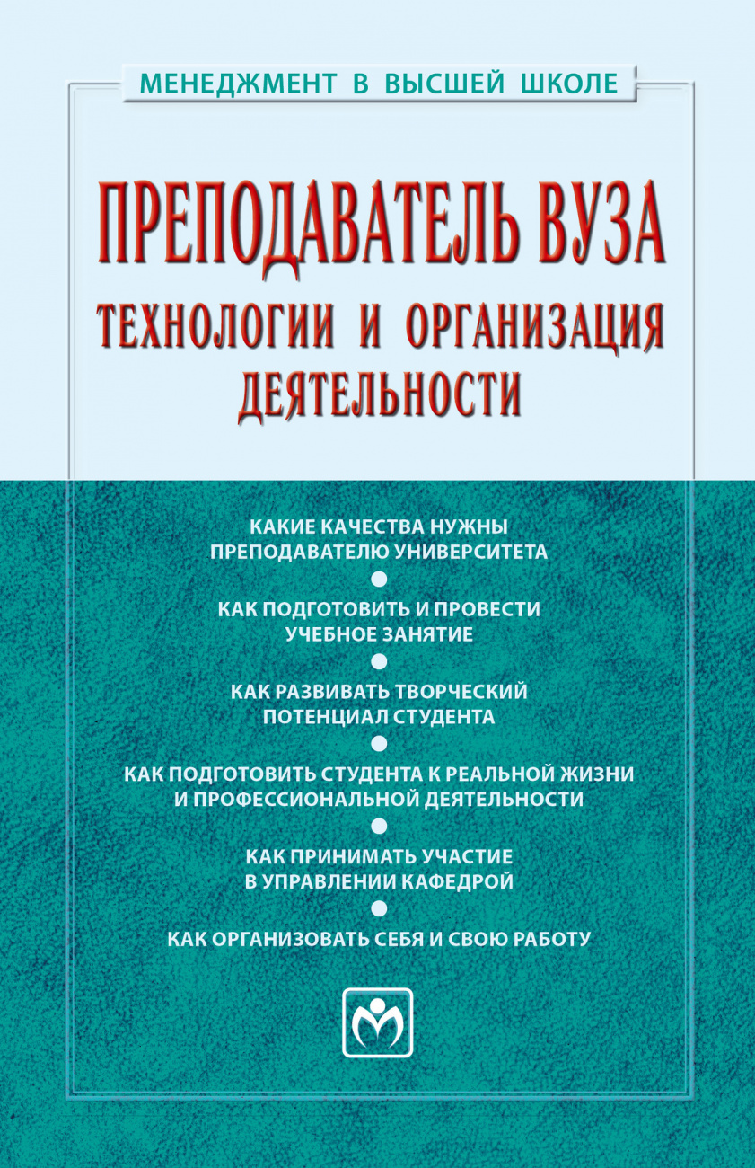 Преподаватель вуза: технологии и организация деятельности