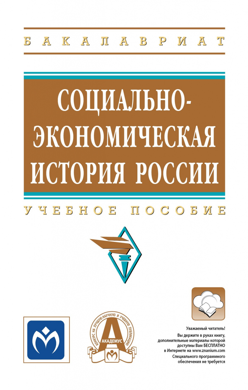 Социально-экономическая история России