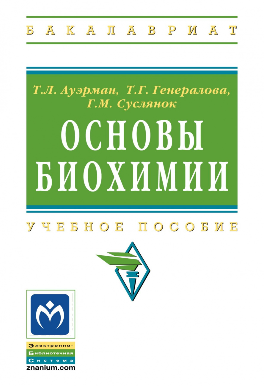 Основы биохимии