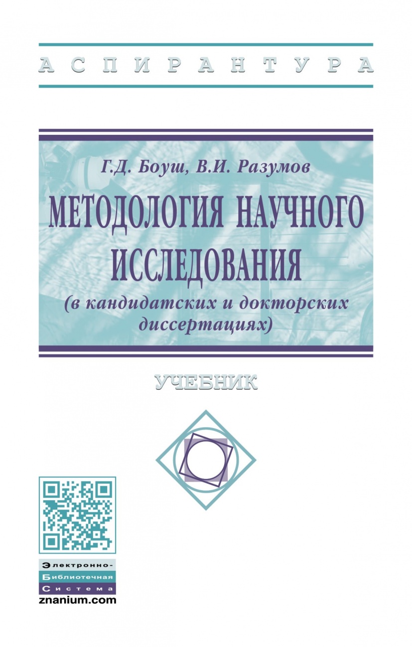 Методология научного исследования (в кандидатских и докторских диссертациях)