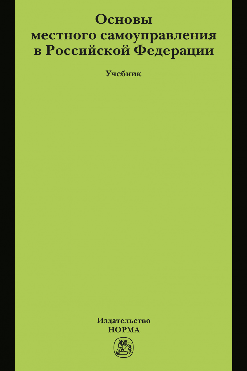 Основы местного самоуправления в Российской Федерации
