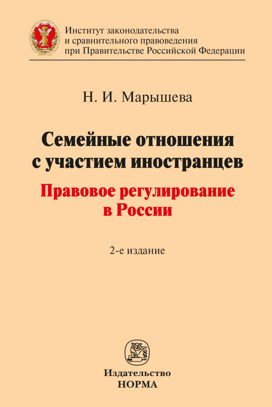 Семейные отношения с участием иностранцев: правовое регулирование в России