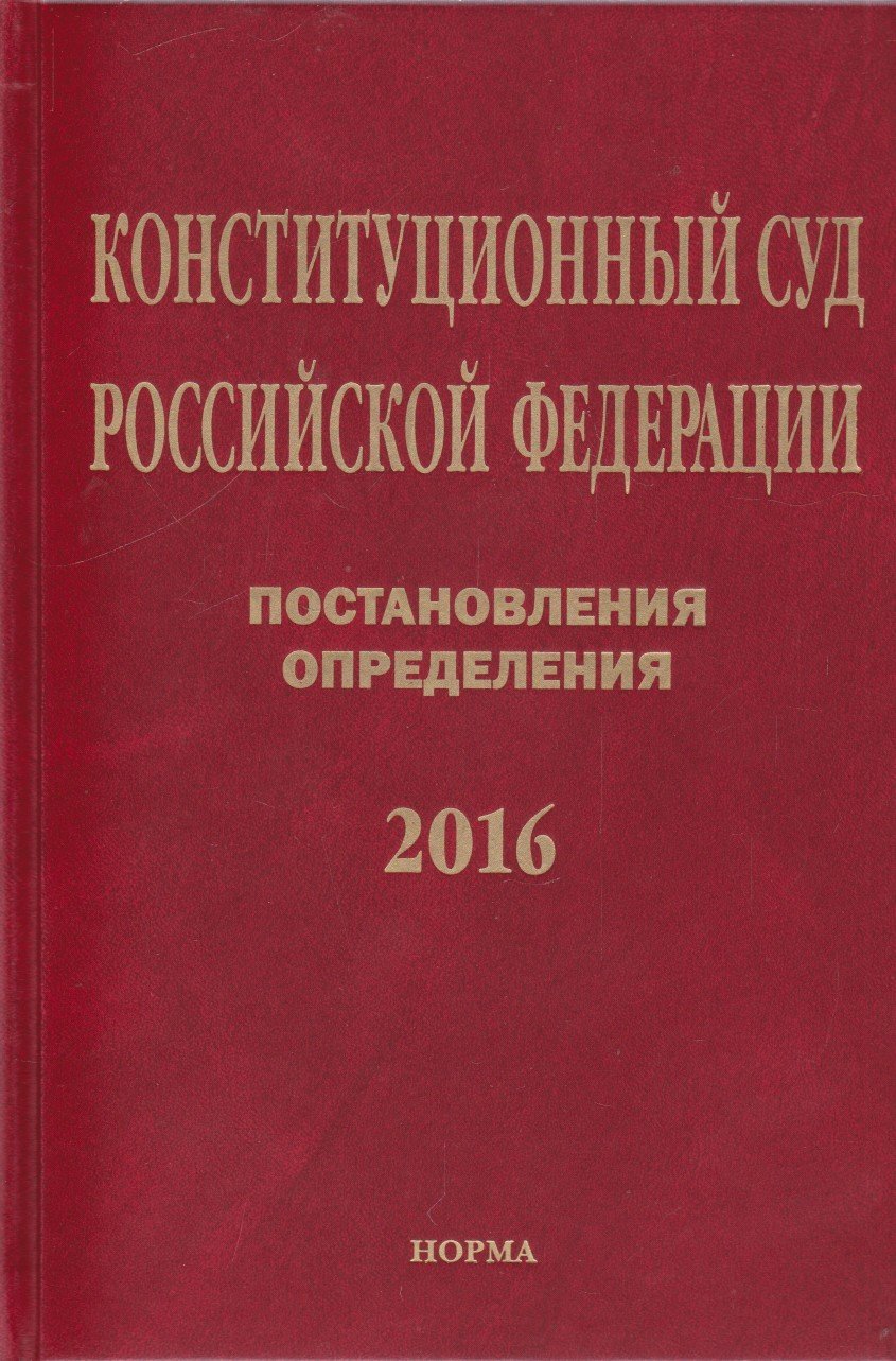 Конституционный суд РФ. Постановления. Определения. 2016