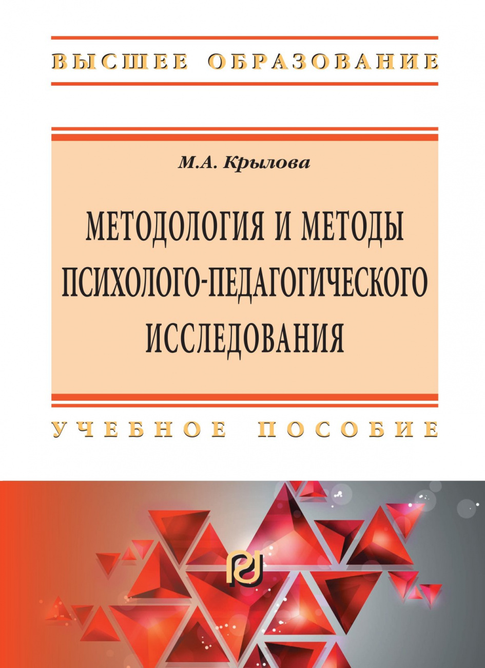 Методология и методы психолого-педагогического исследования: основы теории и практики