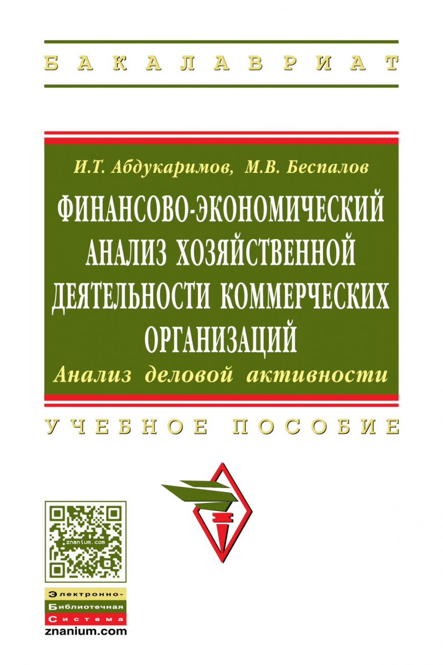 Финансово-экономический анализ хозяйственной деятельности коммерческих организаций (анализ деловой активности)
