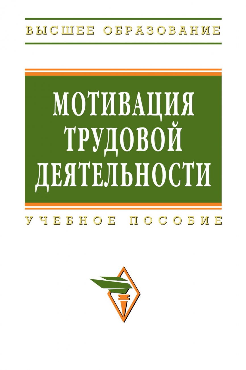 Мотивация трудовой деятельности: Учебное пособие
