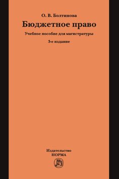 Бюджетное право. Учебное пособие для магистратуры