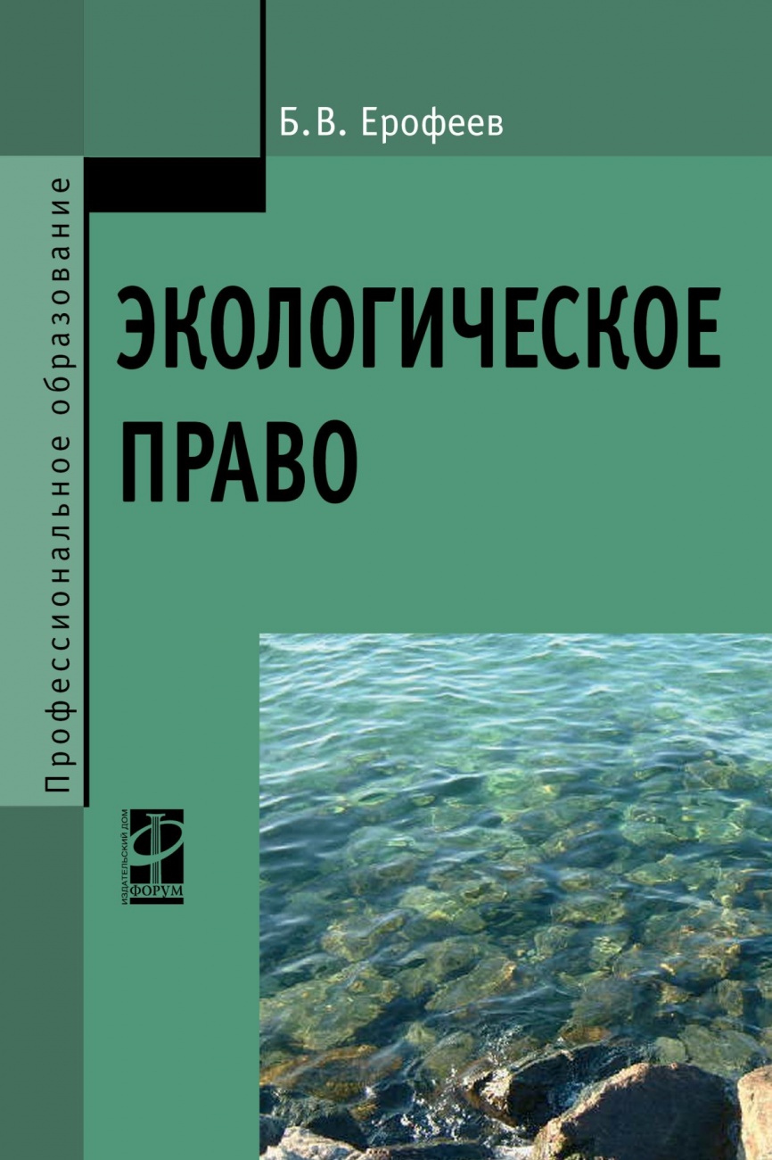 Экологическое право: Учебник
