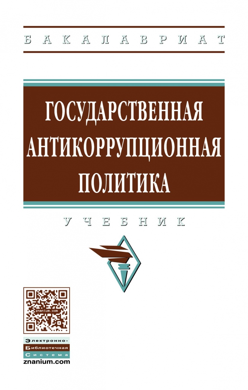 Государственная антикоррупционная политика