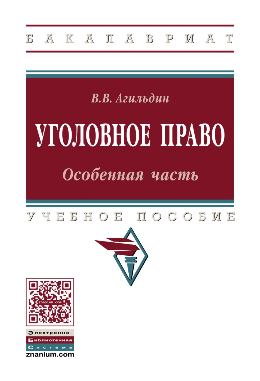 Уголовное право: особенная часть
