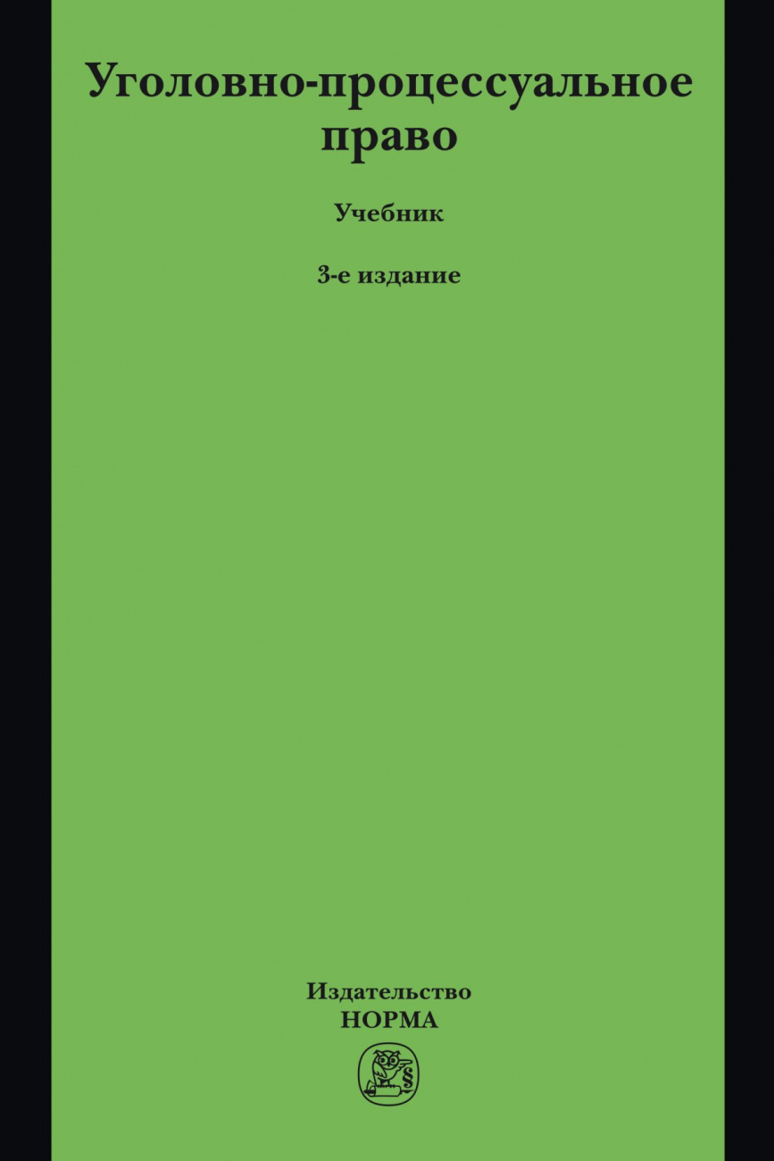 Уголовно-процессуальное право. Учебник