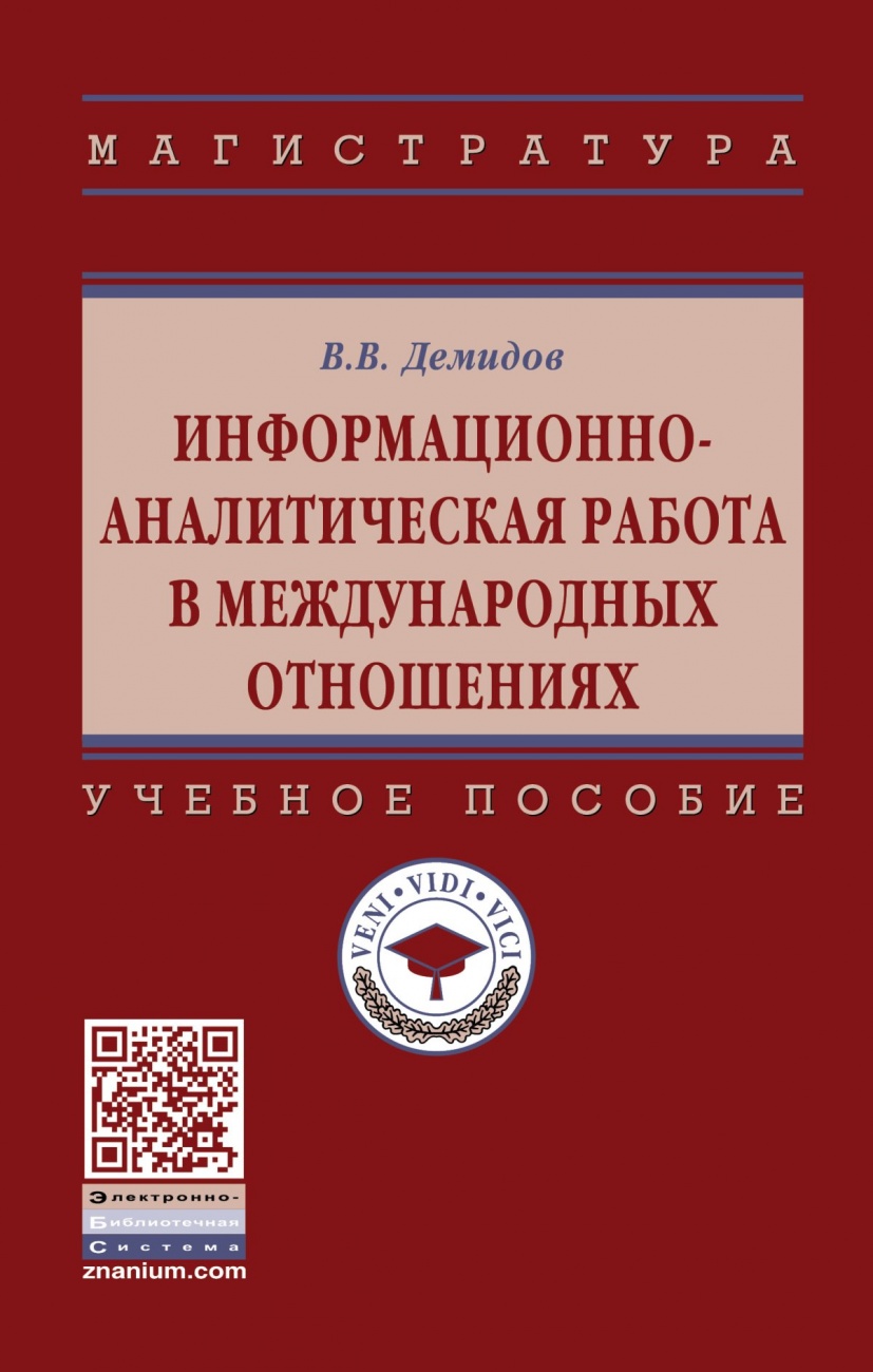 Информационно-аналитическая работа в международных отношениях. Учебное пособие