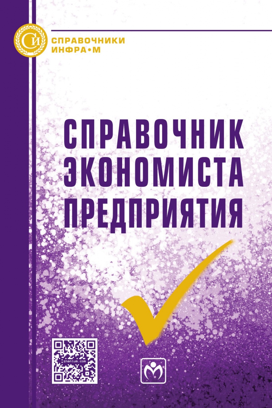 Справочник экономиста предприятия