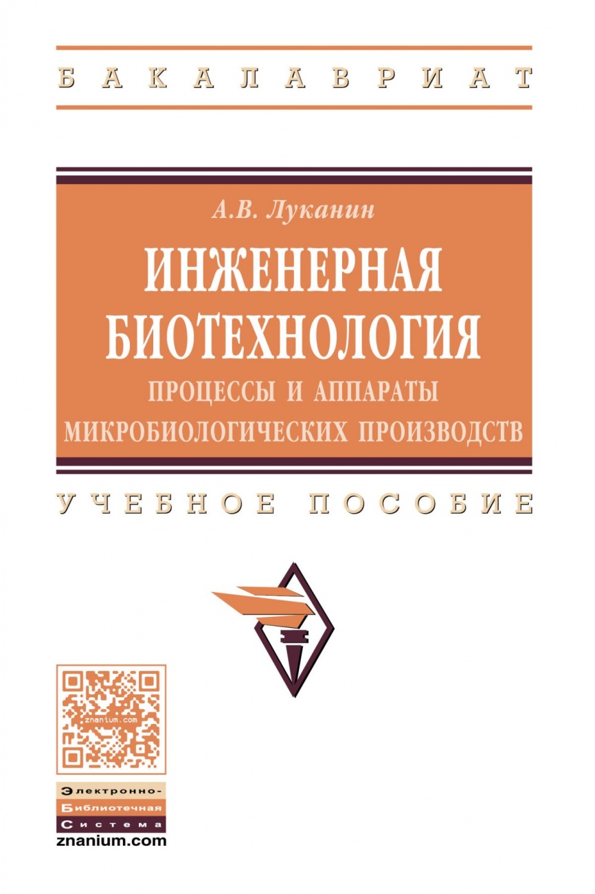 Инженерная биотехнология: процессы и аппараты микробиологических производств: Учебное пособие