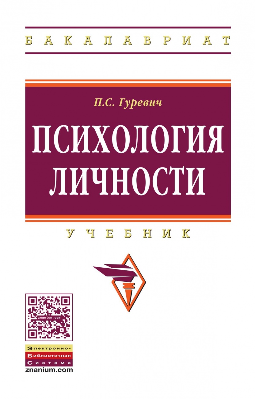 Психология личности. Учебник