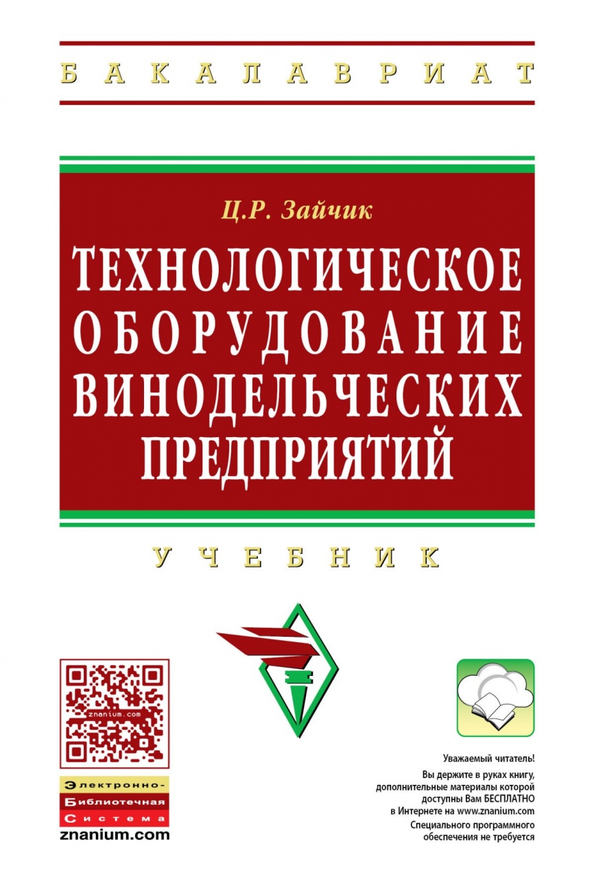 Технологическое оборудование винодельческих предприятий