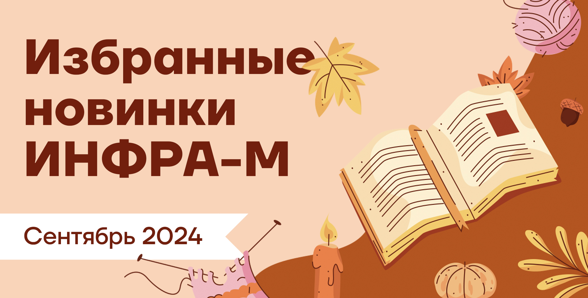 Новинки сентября от издательства ИНФРА-М