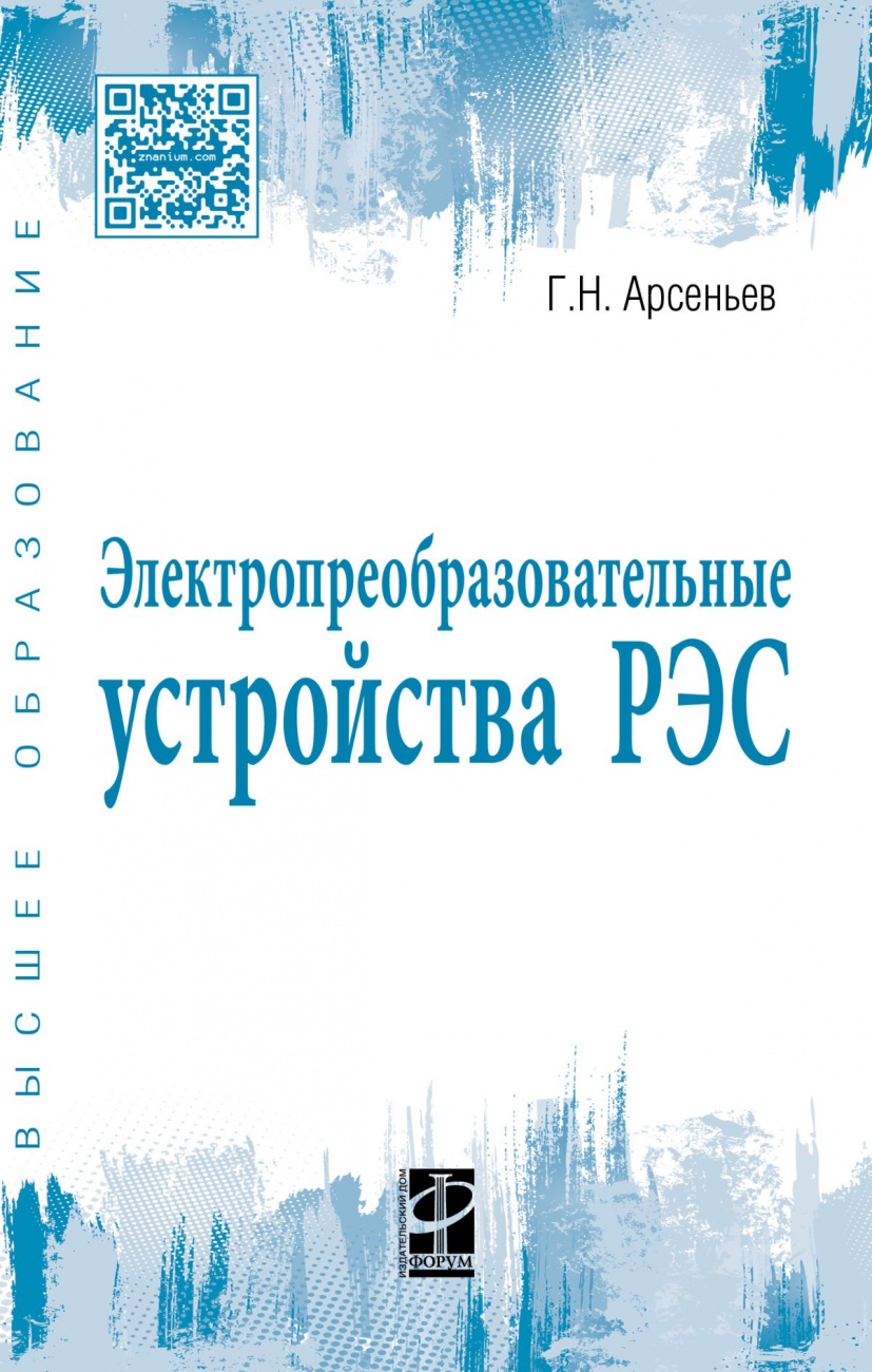 Электропреобразовательные устройства РЭС: Учебник
