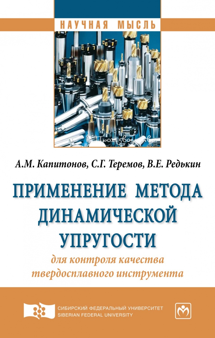 Применение метода динамической упругости для контроля качества твердосплавного инструмента. Монография
