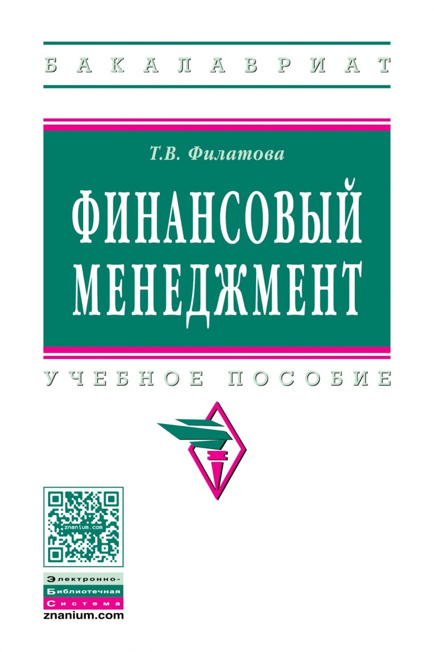 Финансовый менеджмент. Учебное пособие
