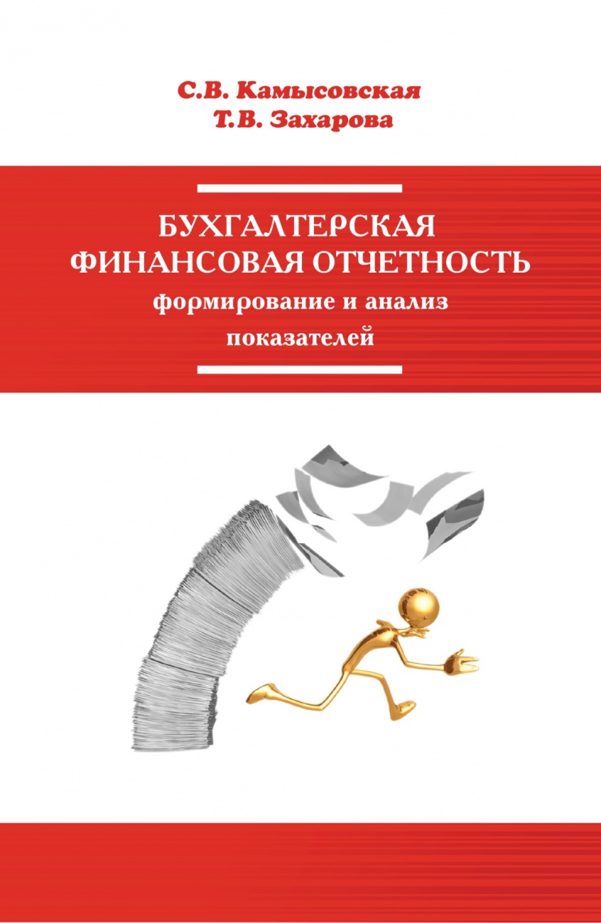 Бухгалтерская финансовая отчетность: формирование и анализ показателей: Учебное пособие