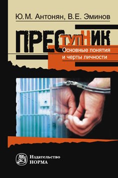 Преступник. Основные черты и типология. Монография
