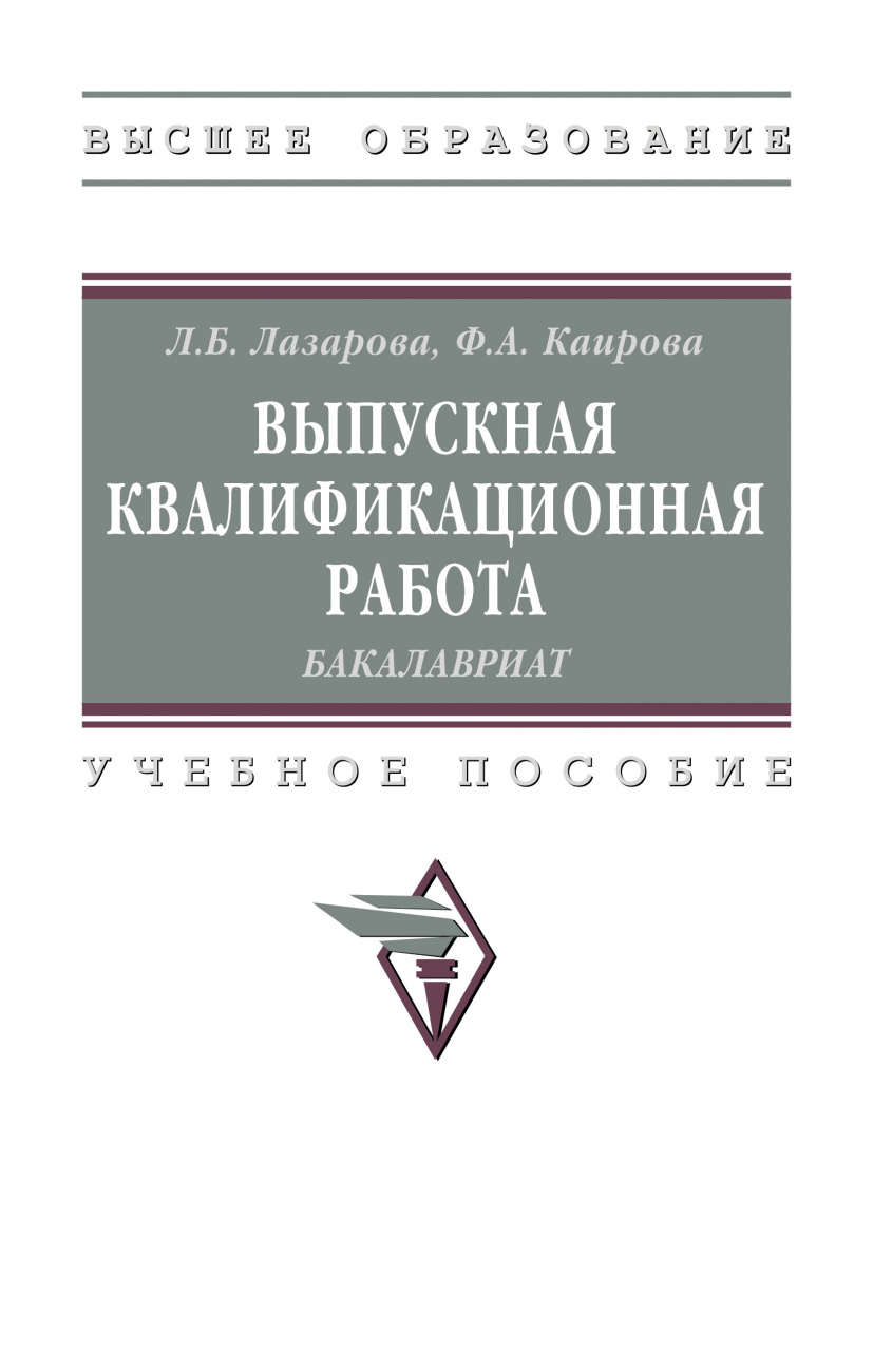 Выпускная квалификационная работа: бакалавриат
