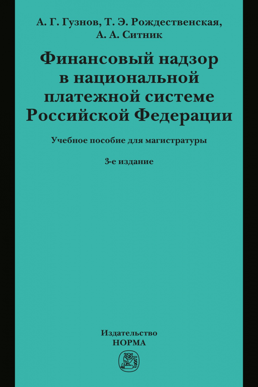 Финансовый надзор в национальной платежной системе РФ. Учебное пособие для магистратуры
