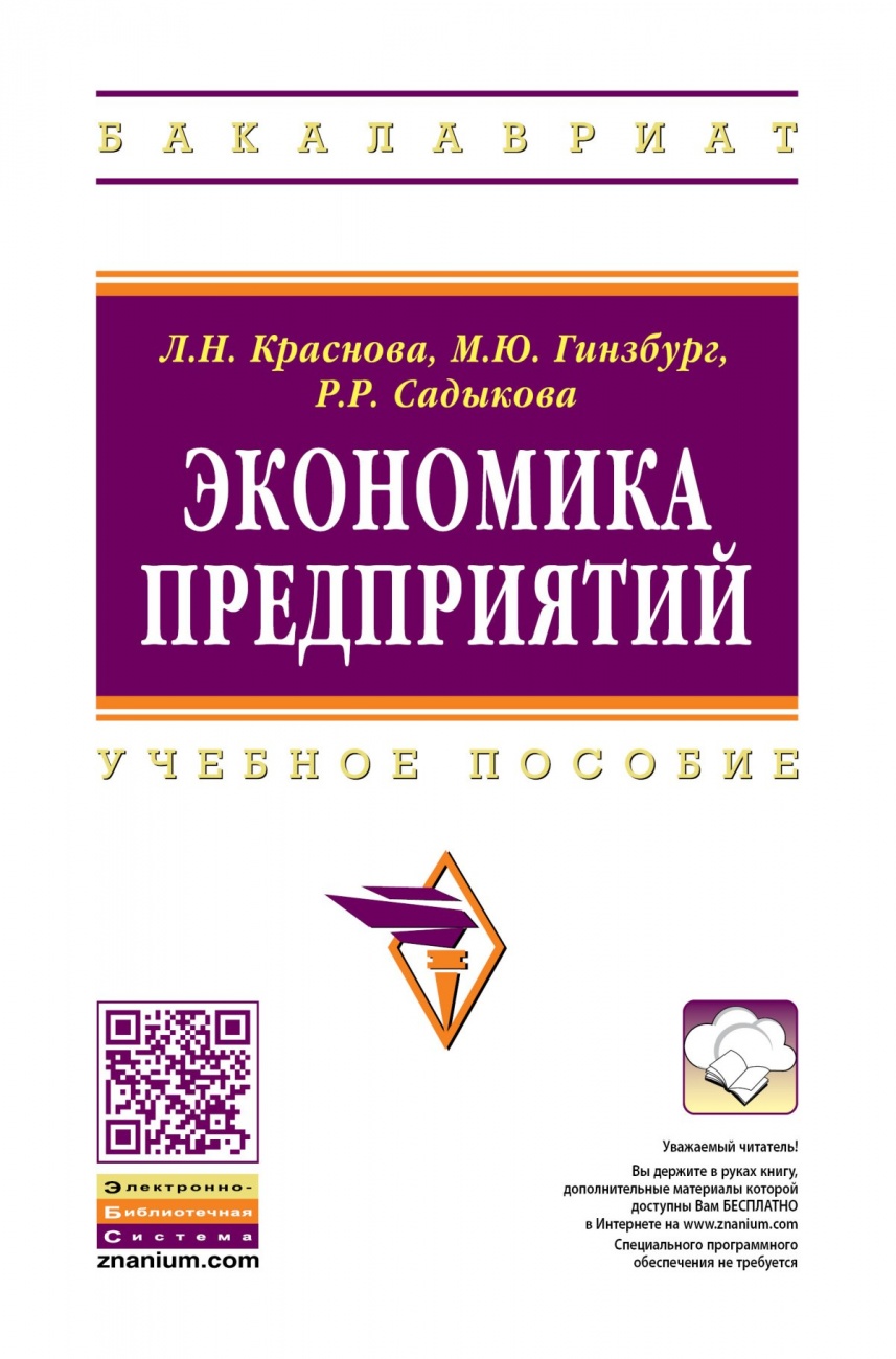 Экономика предприятий. Учебное пособие