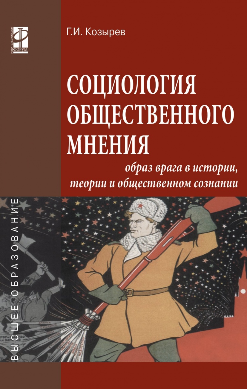 Социология общественного мнения: образ врага в истории, теории и общественном сознании
