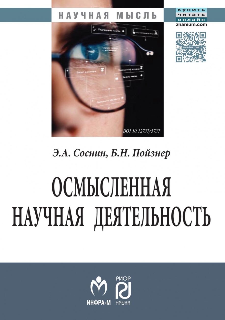 Осмысленная научная деятельность: диссертанту - о жизни знаний, защищаемых в форме положений