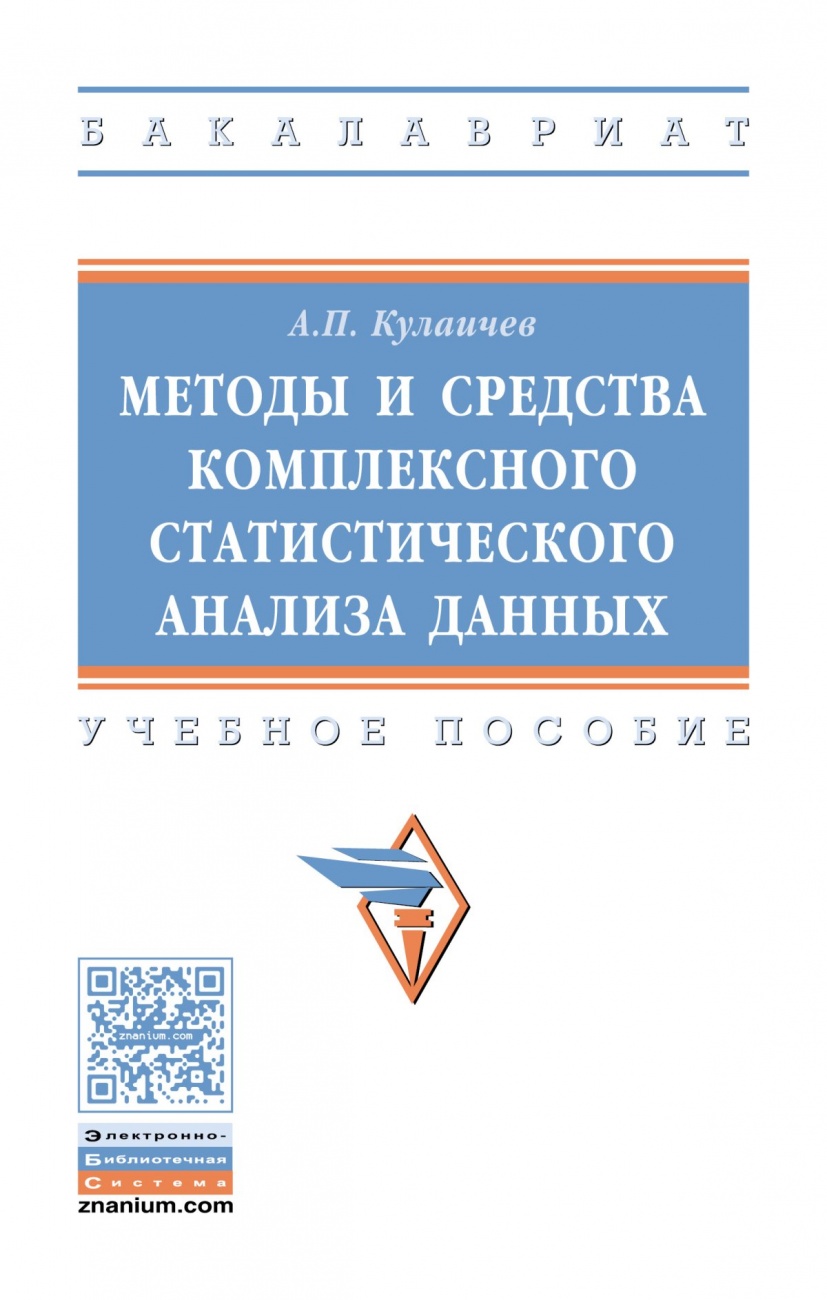 Методы и средства комплексного статистического анализа данных
