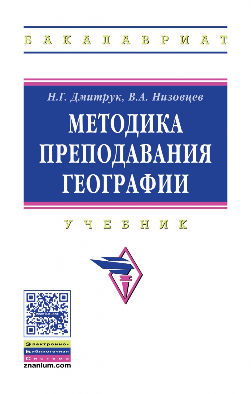 Методика преподавания географии. Учебник