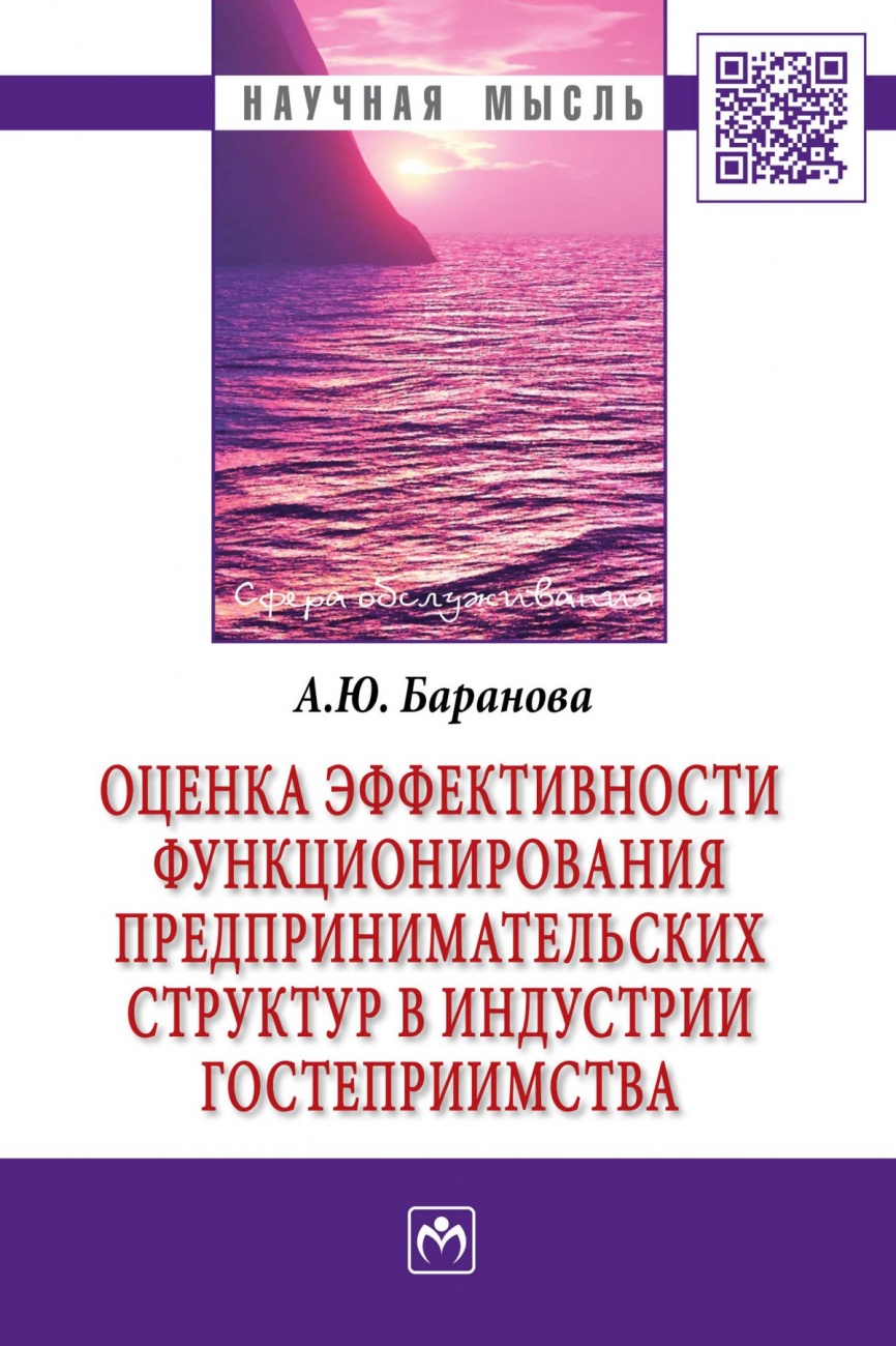 Оценка эффективности функционирования предпринимательских структур в индустрии гостеприимства: Монография