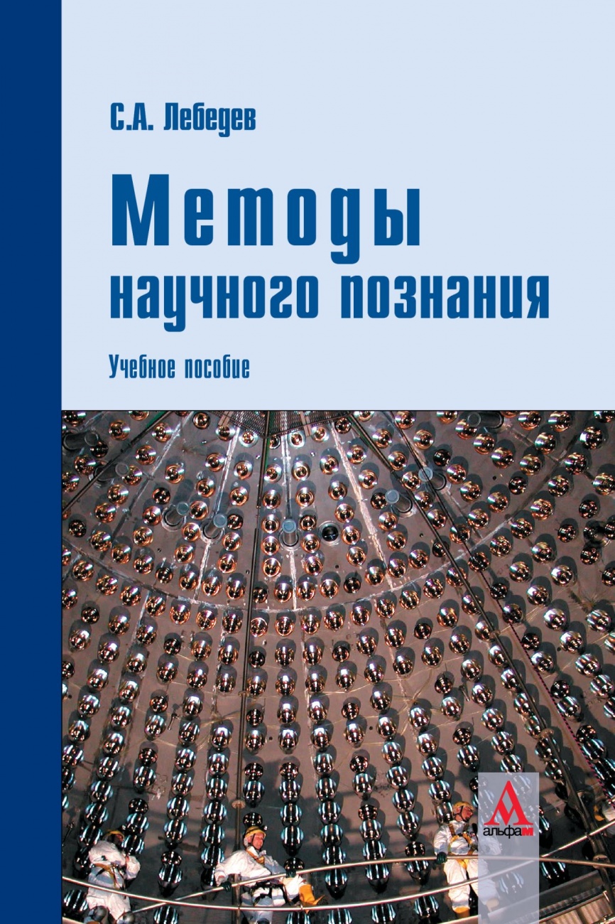 Методы научного познания