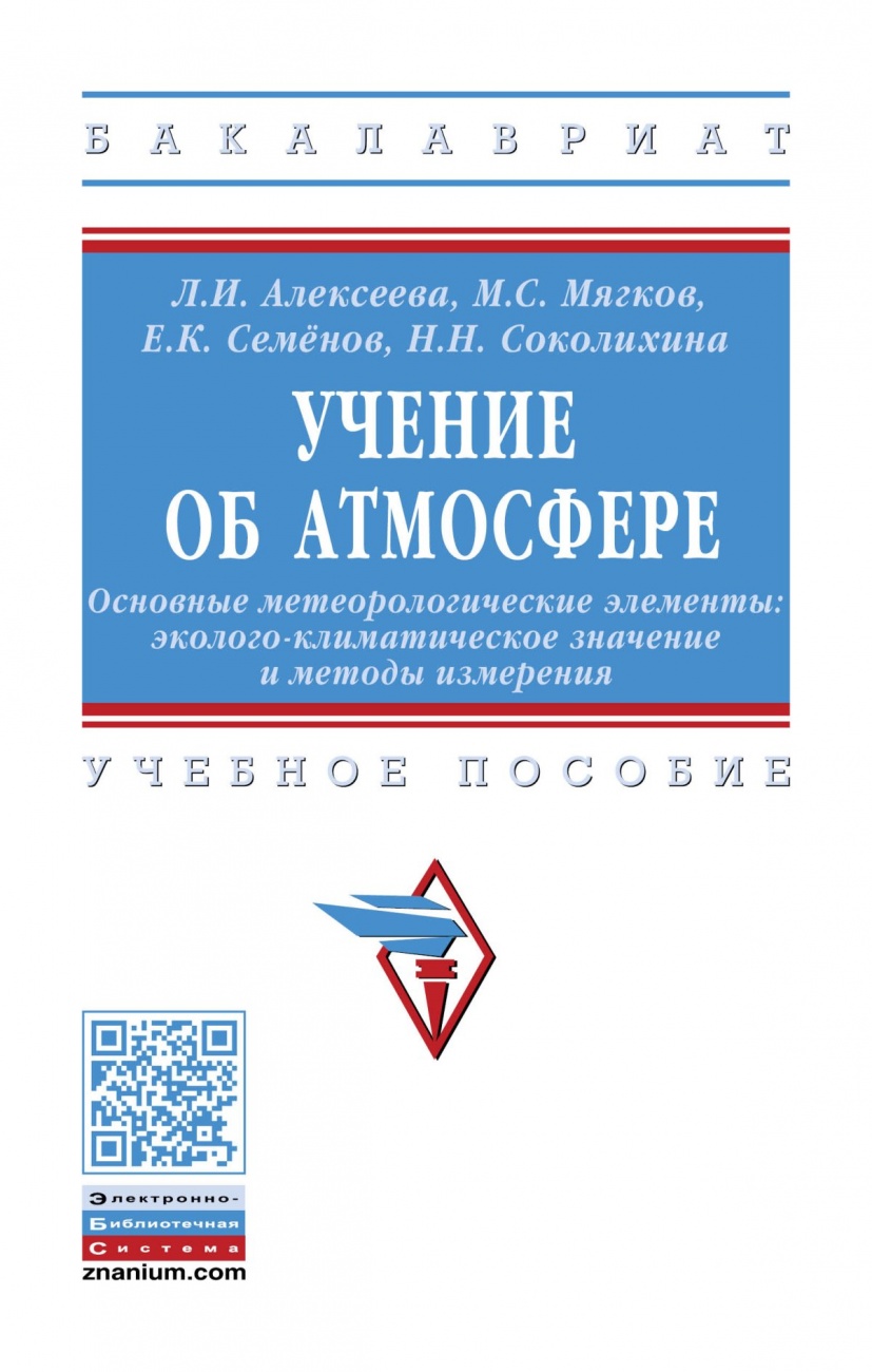 Учение об атмосфере. Основные метеорологические элементы: эколого-климатическое значение и методы измерения