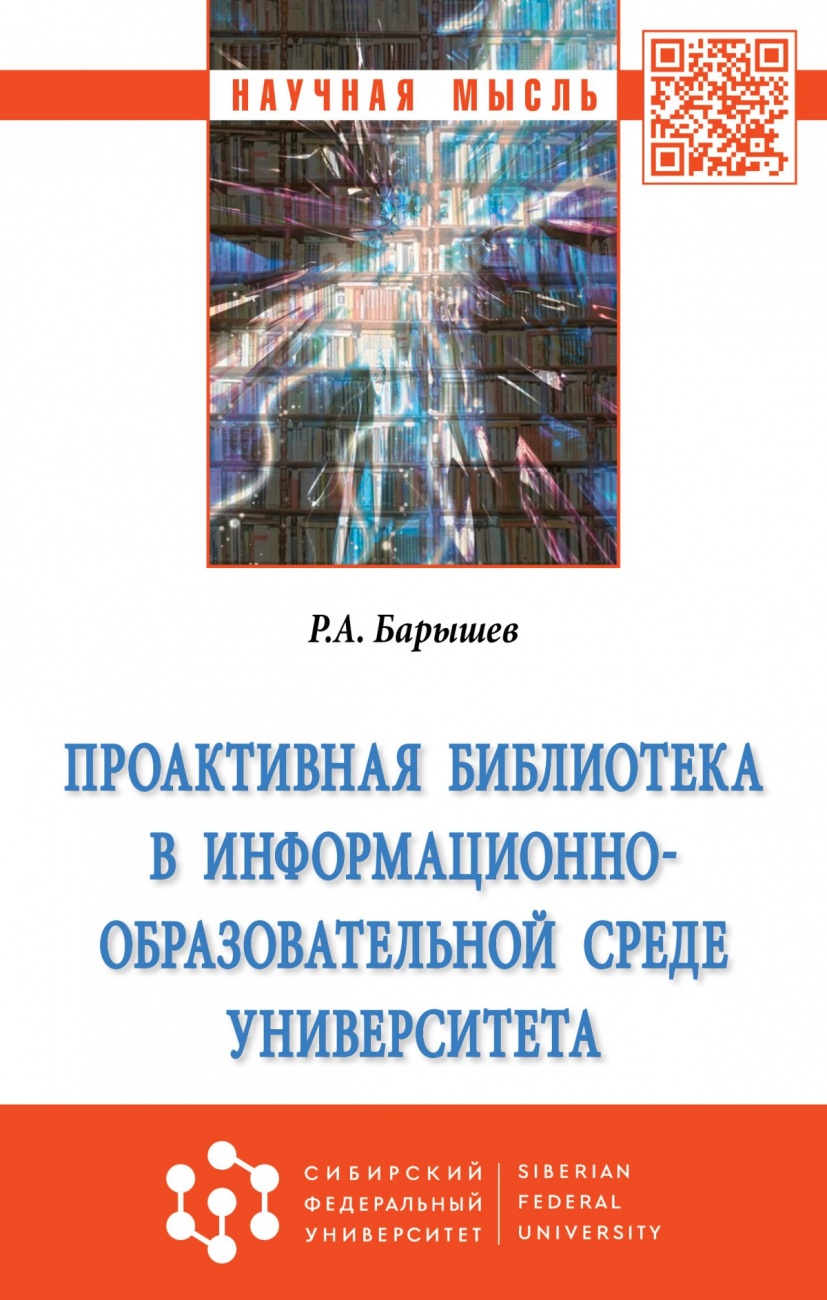 Проактивная библиотека в информационно-образовательной среде университета