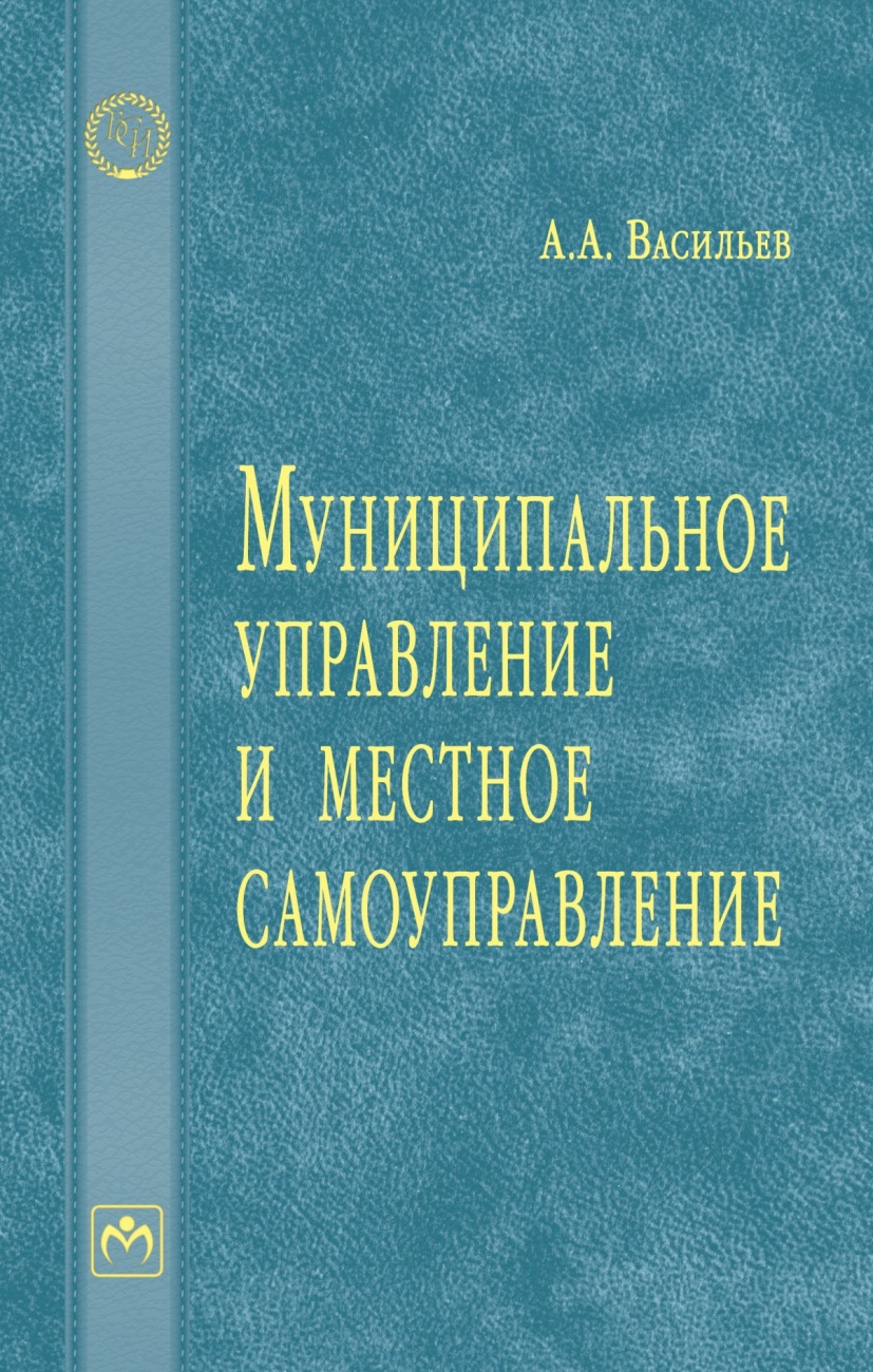 Муниципальное управление и местное самоуправление
