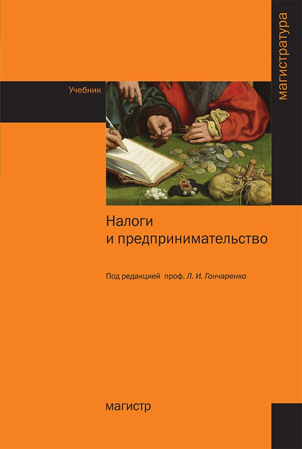 Налоги и предпринимательство: Учебник