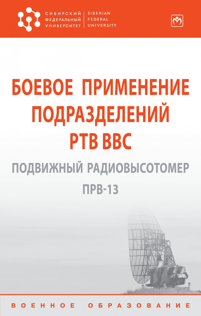 Боевое применение подразделений РТВ ВВС. Подвижный радиовысотомер ПРВ-13