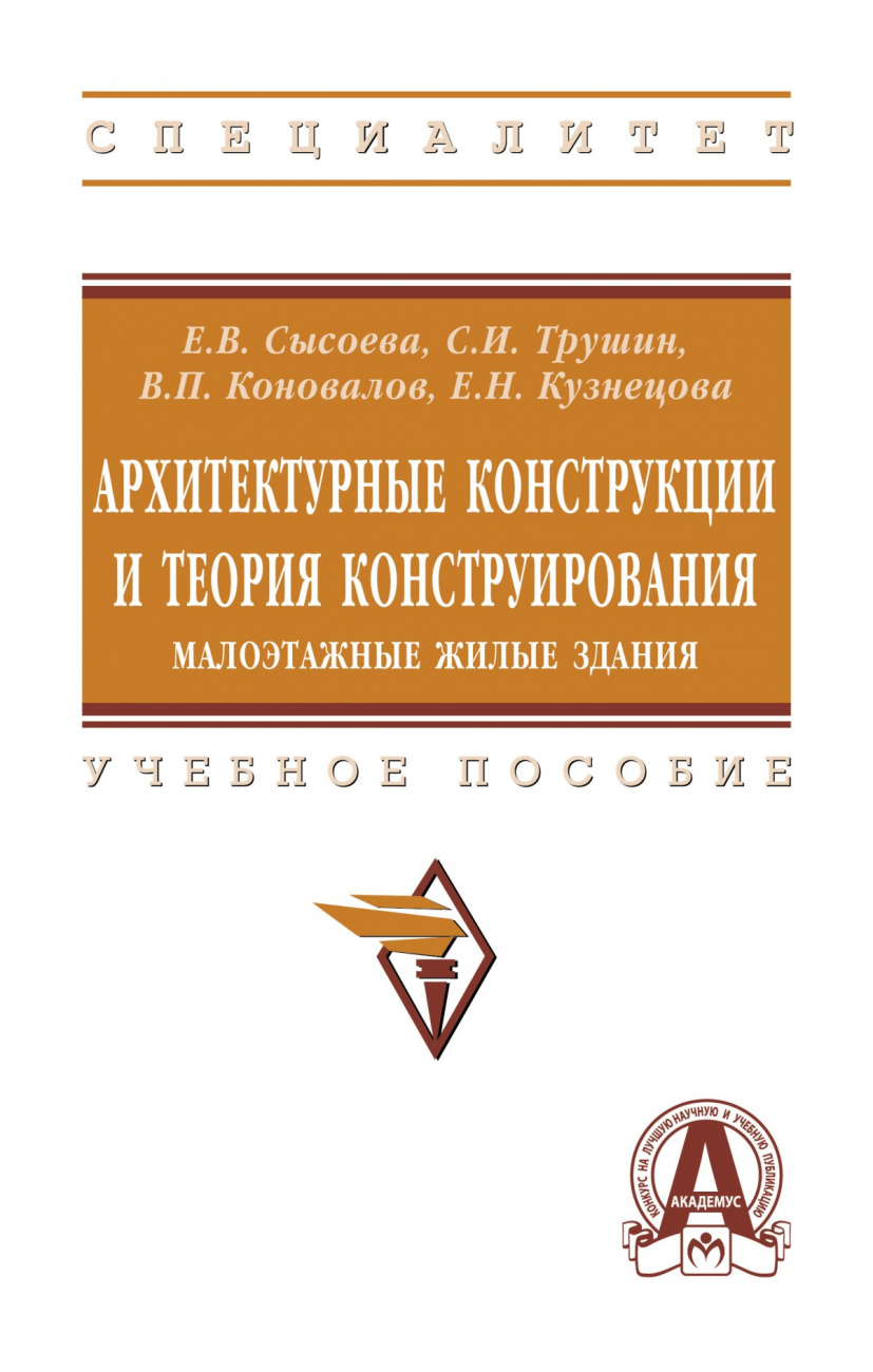 Архитектурные конструкции и теория конструирования:  малоэтажные жилые здания