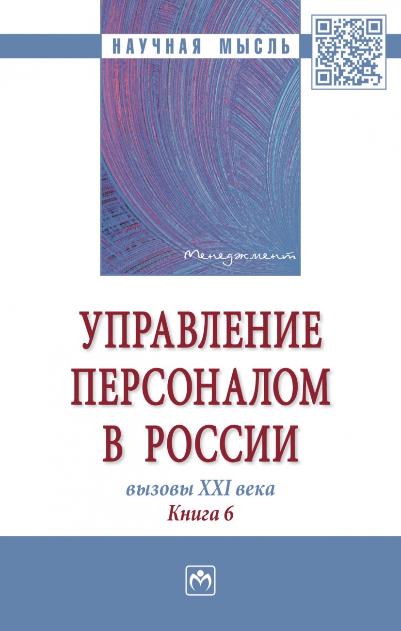 Управление персоналом в России: вызовы XXI века. Книга 6
